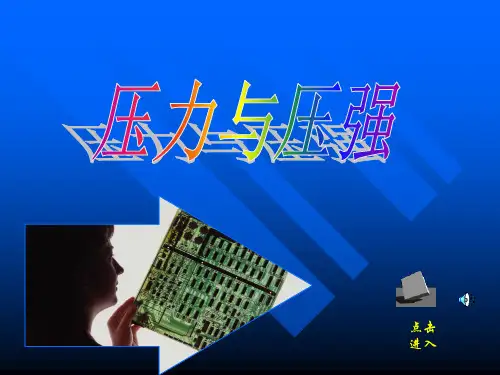 压力和压强[下学期]PPT课件(初中科学)