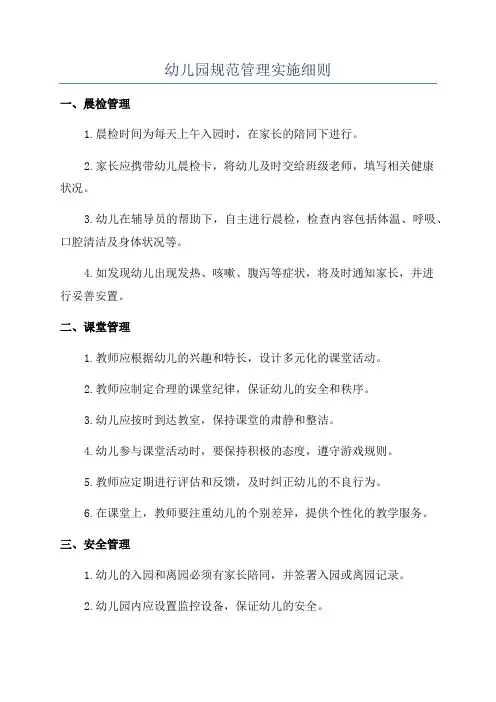 幼儿园规范管理实施细则
