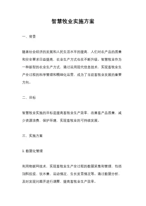 智慧牧业实施方案