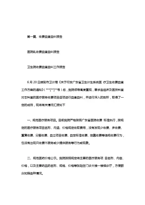医院乱收费自查自纠报告.doc