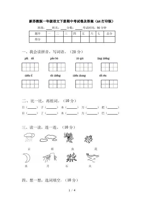 新苏教版一年级语文下册期中考试卷及答案(A4打印版)