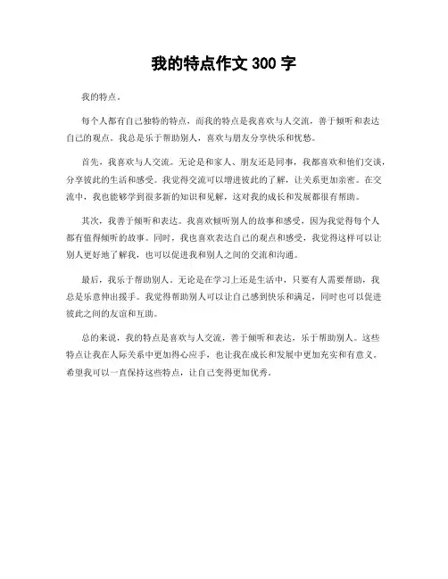 我的特点作文300字