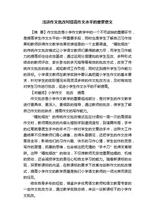 浅谈作文批改对提高作文水平的重要意义