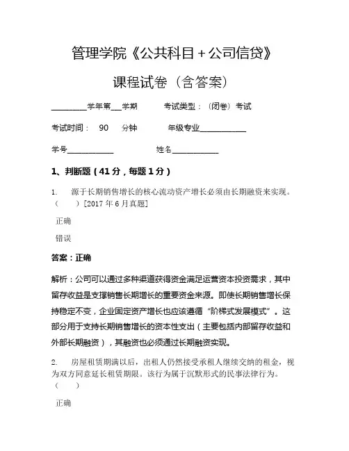 管理学院《公共科目+公司信贷》考试试卷(2780)