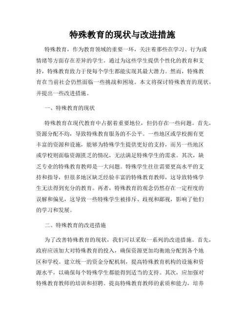 特殊教育的现状与改进措施