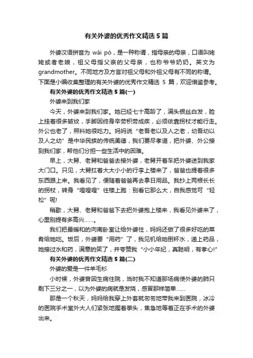 有关外婆的优秀作文精选5篇