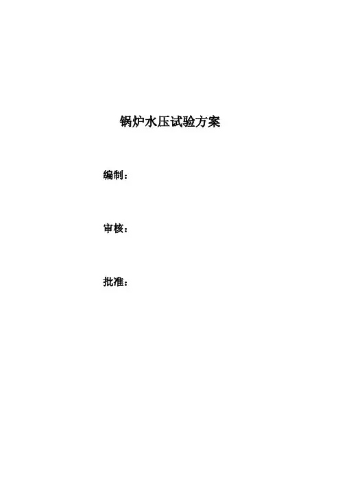 锅炉水压试验方案