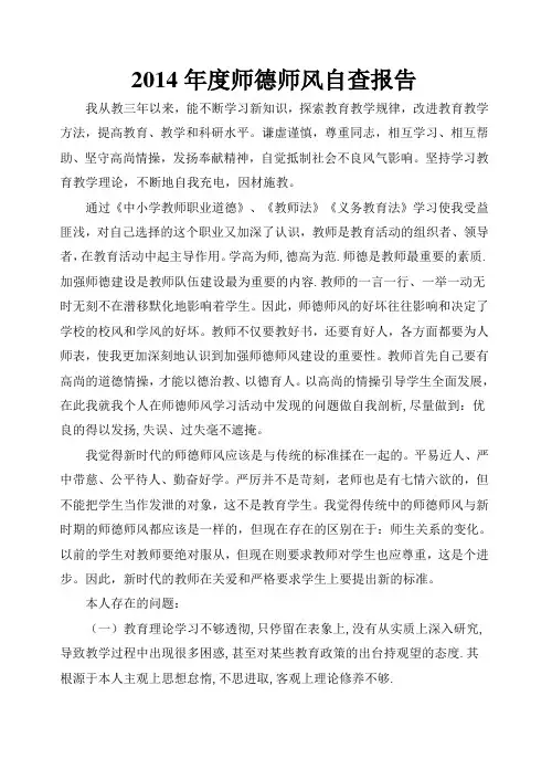 2014年度师德师风自查报告