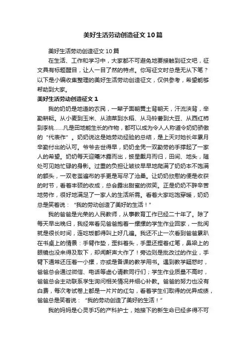 美好生活劳动创造征文10篇