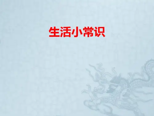 [课件]生活小常识PPT