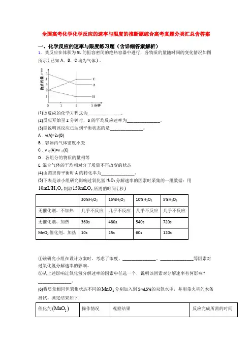 全国高考化学化学反应的速率与限度的推断题综合高考真题分类汇总含答案