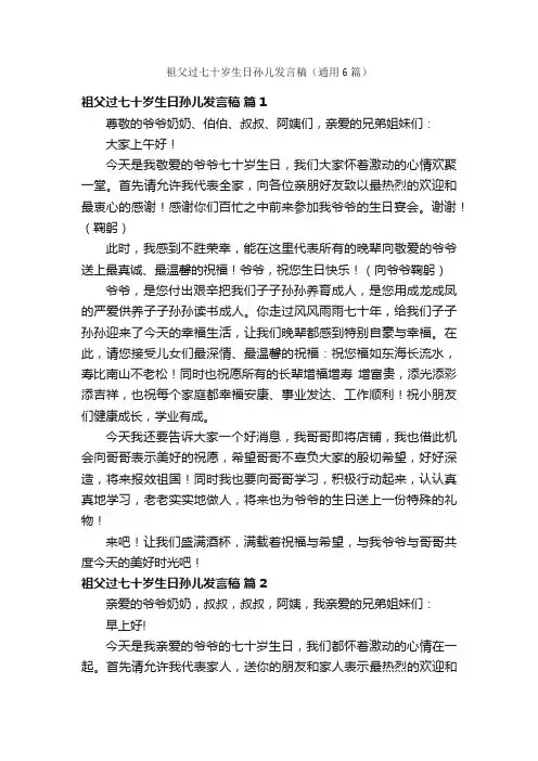 祖父过七十岁生日孙儿发言稿（通用6篇）