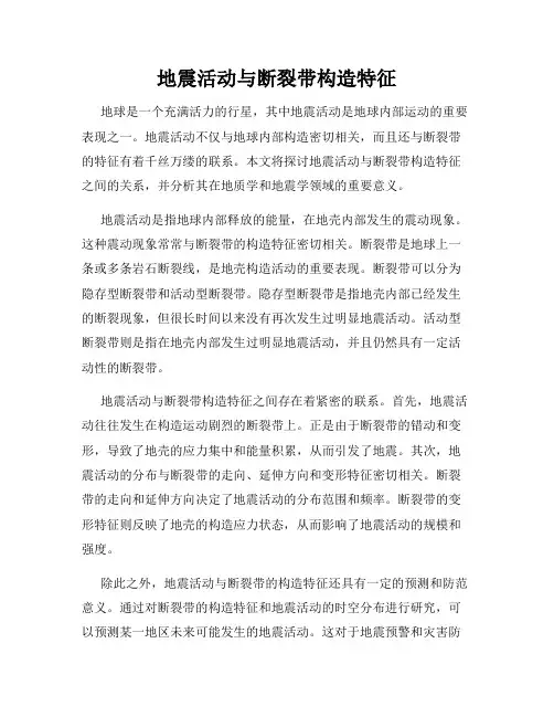 地震活动与断裂带构造特征