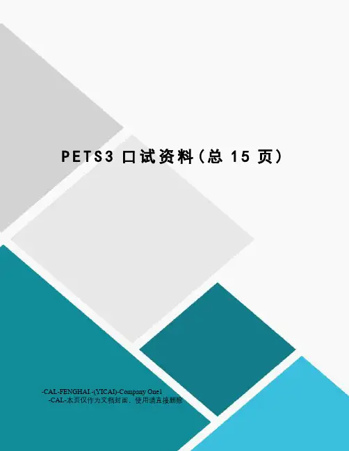 PETS3口试资料