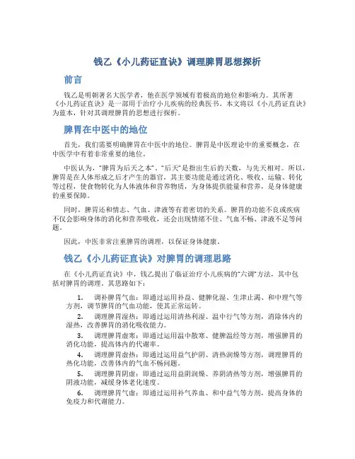 钱乙《小儿药证直诀》调理脾胃思想探析