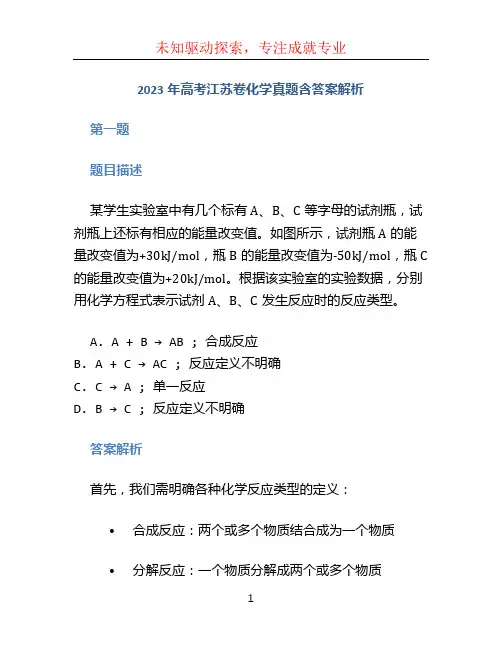2023年高考江苏卷化学真题含答案解析