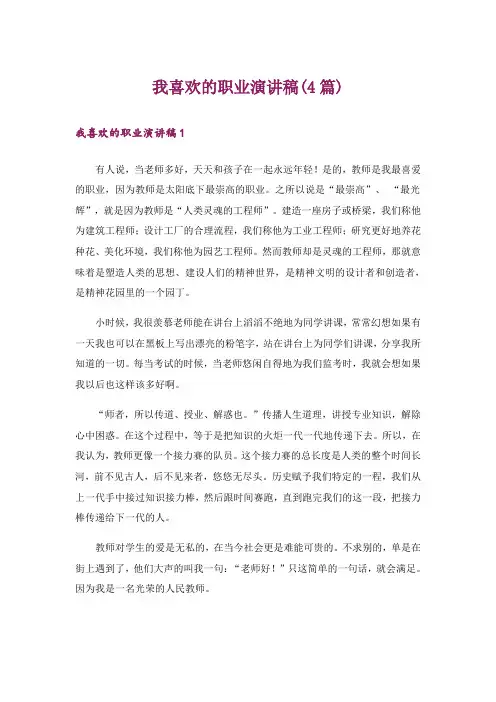 我喜欢的职业演讲稿(4篇)