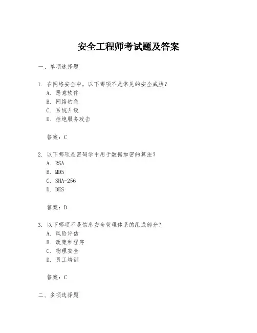 安全工程师考试题及答案