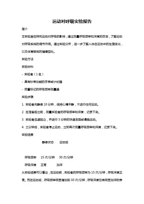 运动对呼吸实验报告