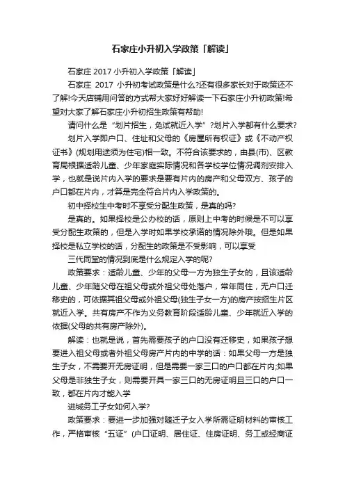 石家庄小升初入学政策「解读」