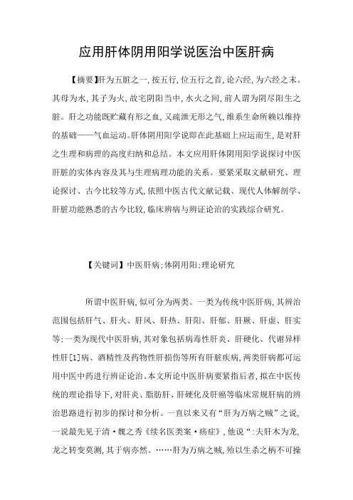 应用肝体阴用阳学说医治中医肝病