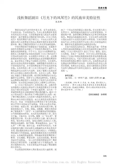 浅析舞蹈剧目《月光下的凤尾竹》的民族审美特征性