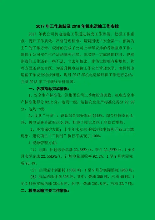 2017年机电运输环保工作总结及2018年工作安排