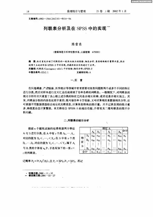 列联表分析及在SPSS中的实现