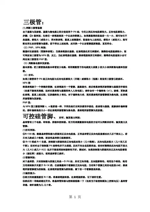 三极管,单结晶体管,电解电容器,双向晶闸管的管脚判断,原理7页word文档