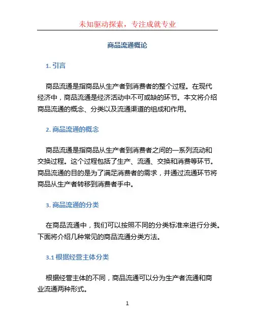商品流通概论 (3)