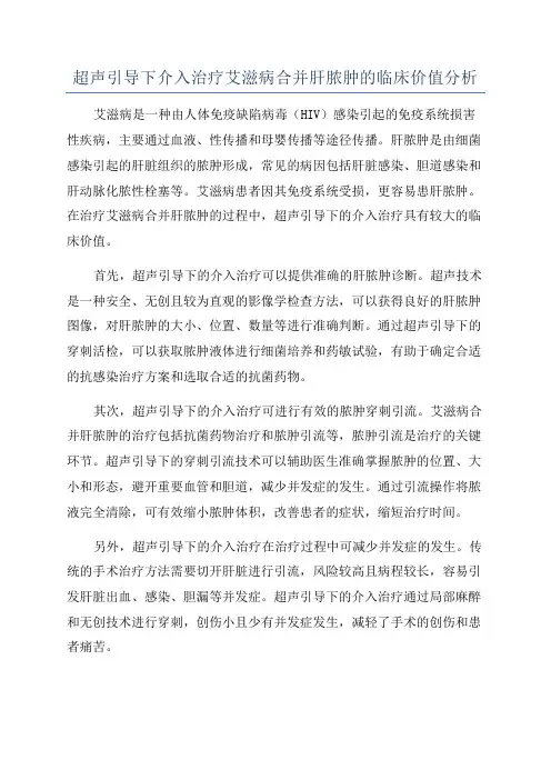 超声引导下介入治疗艾滋病合并肝脓肿的临床价值分析