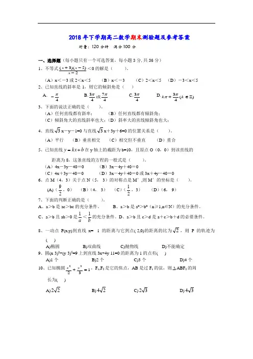 最新-2018年下学期高二数学期末测验题及参考答案 精品