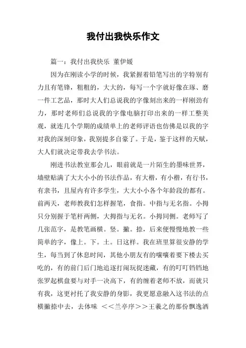 我付出我快乐作文