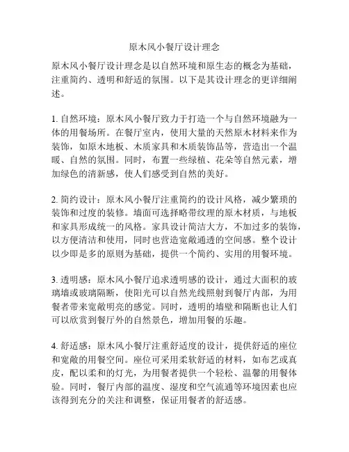 原木风小餐厅设计理念