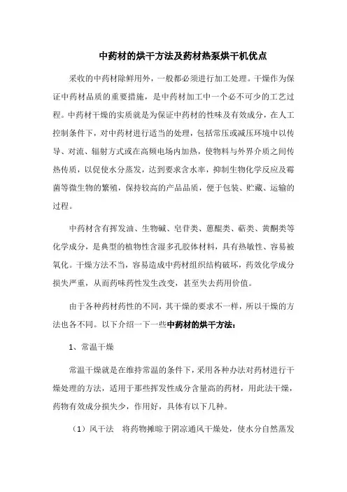 中药材的烘干方法及药材热泵烘干机优点