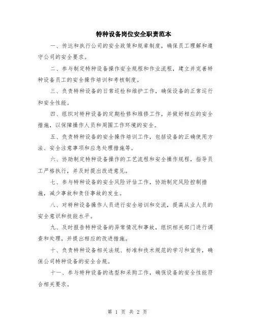 特种设备岗位安全职责范本