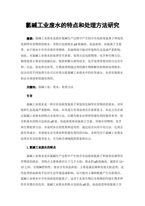 氯碱工业废水的特点和处理方法研究