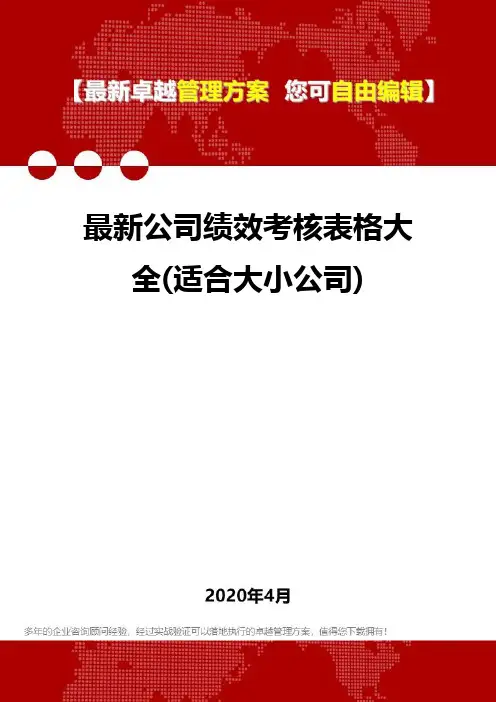 (2020)最新公司绩效考核表格大全(适合大小公司)