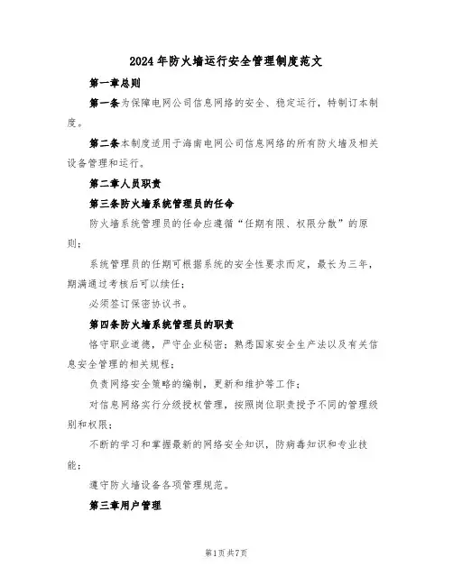 2024年防火墙运行安全管理制度范文（二篇）