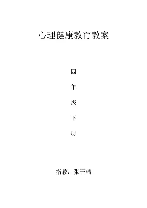 小学四年级下册心理健康教育教案