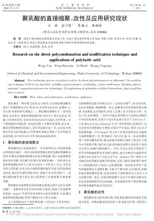 聚乳酸的直接缩聚_改性及应用研究现状