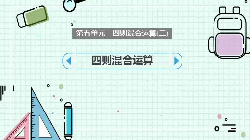 冀教版五年级数学上册 (四则混合运算)课件教学