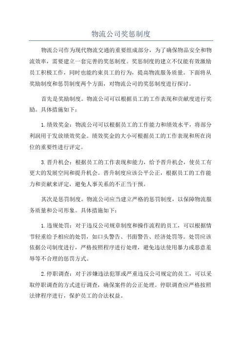 物流公司奖惩制度