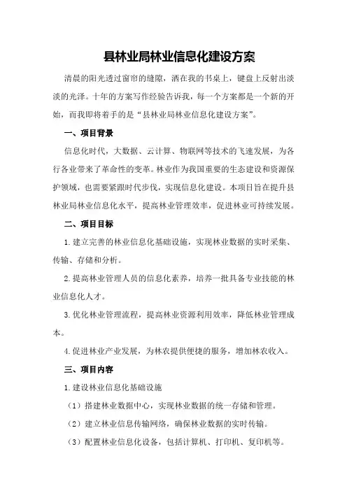 县林业局林业信息化建设方案