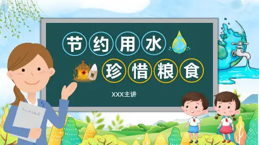 节约用水珍惜粮食PPT课件