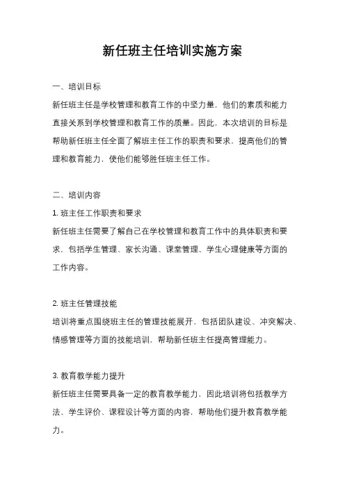 新任班主任培训实施方案