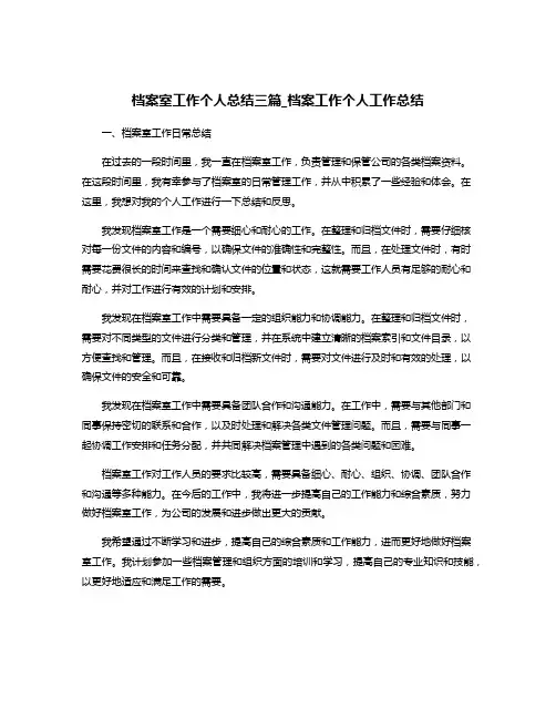 档案室工作个人总结三篇_档案工作个人工作总结