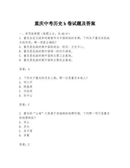 重庆中考历史b卷试题及答案