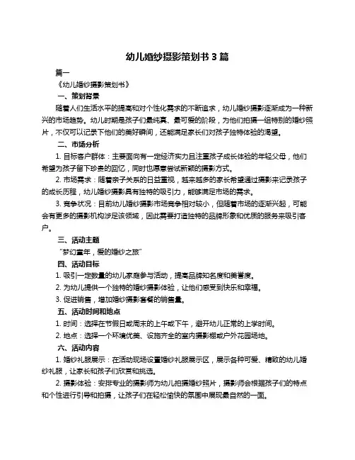 幼儿婚纱摄影策划书3篇