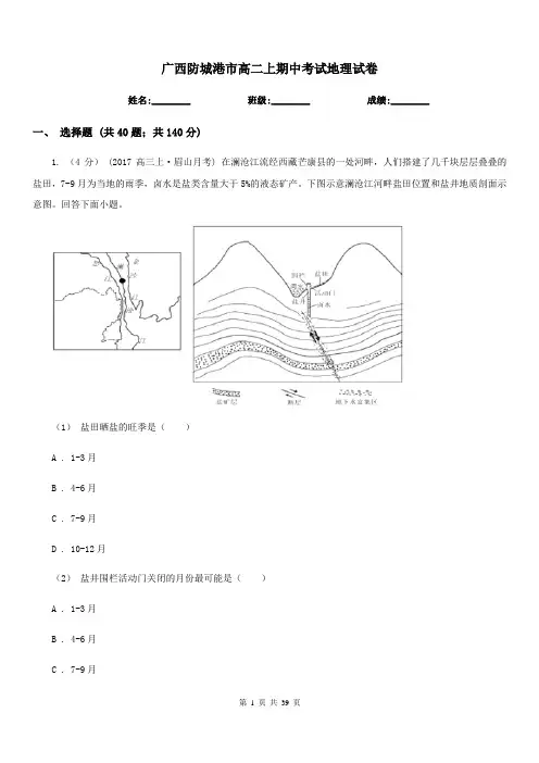 广西防城港市高二上期中考试地理试卷